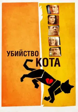 Убийство кота (2013) торрент