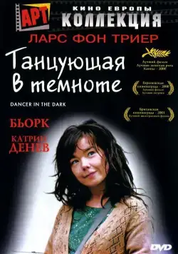 Скачать Танцующая в темноте (2000)