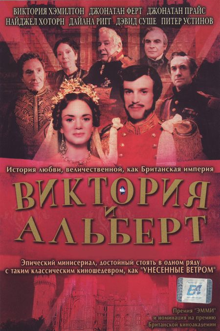 Скачать Виктория и Альберт