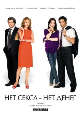 Скачать Нет секса – нет денег[xfgiven_year1] ()[/xfgiven_year1]