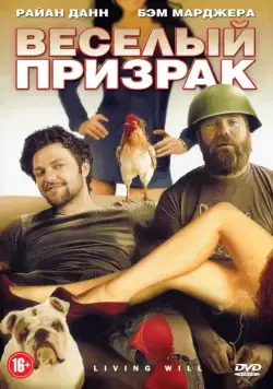 Веселый призрак (2010) торрент