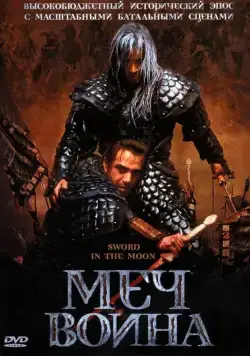 Скачать Меч воина (2003)