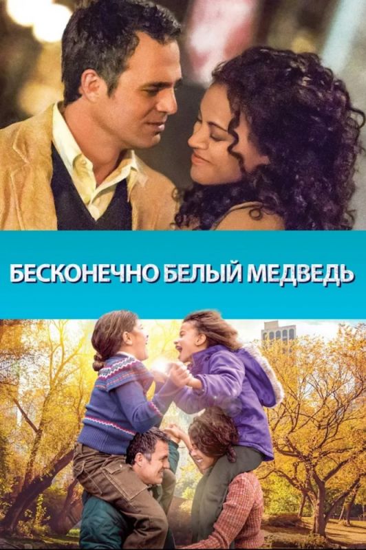 Скачать Бесконечно белый медведь (2014)
