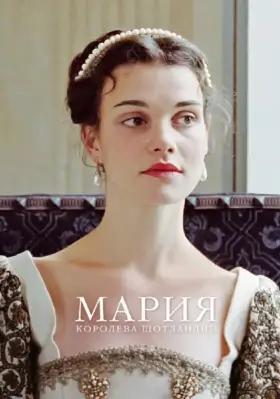 Скачать Мария – королева Шотландии[xfgiven_year1] ()[/xfgiven_year1]