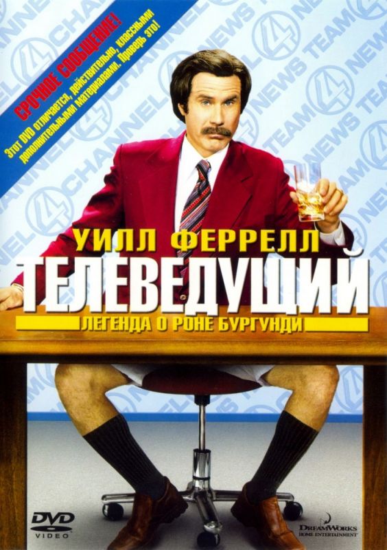 Скачать Телеведущий: Легенда о Роне Бургунди