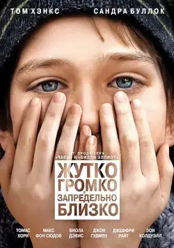 Жутко громко и запредельно близко (2011) торрент