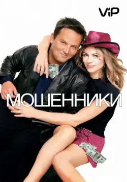 Мошенники (2002) торрент