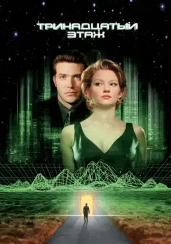 Тринадцатый этаж (1999) торрент