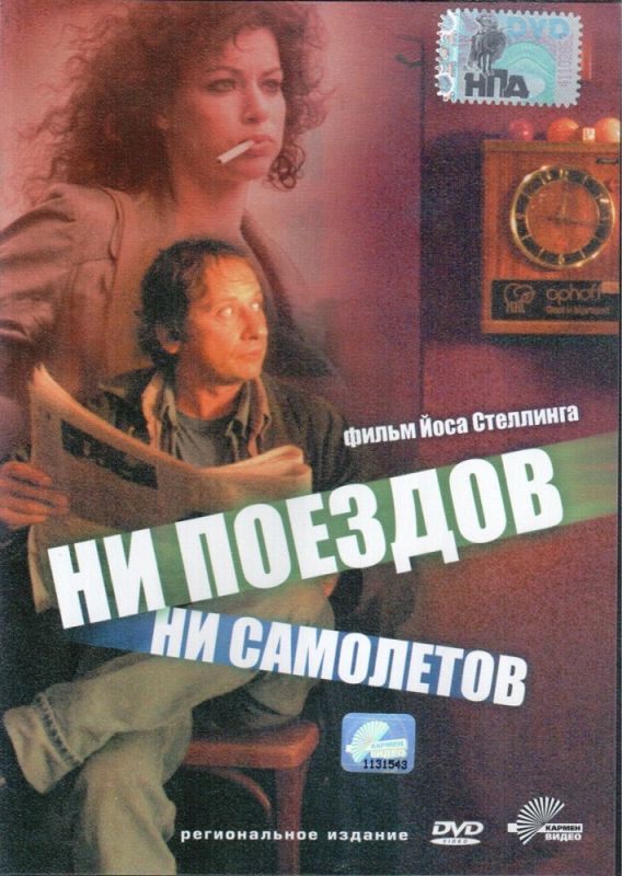 Скачать Ни поездов, ни самолетов…