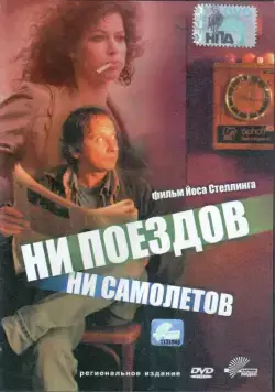 Скачать Ни поездов, ни самолетов… (1999)