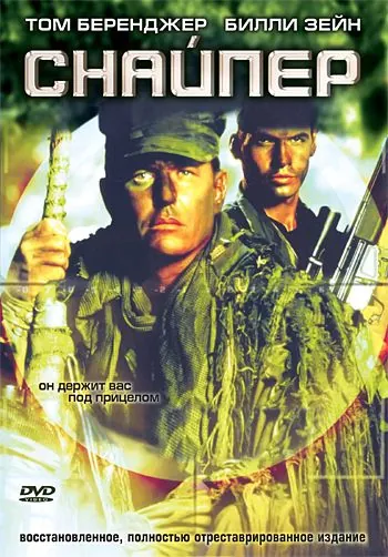 Снайпер (1992) торрент