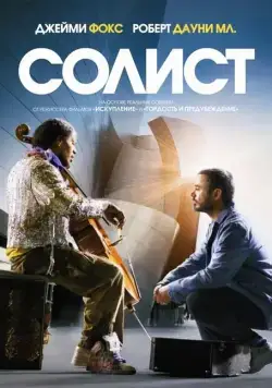 Солист (2009) торрент