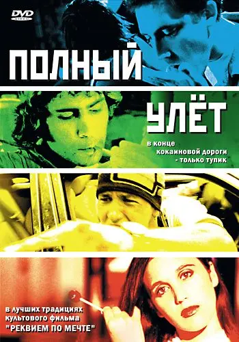 Скачать Полный улет