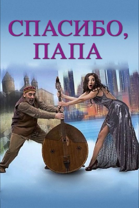 Скачать Спасибо, папа