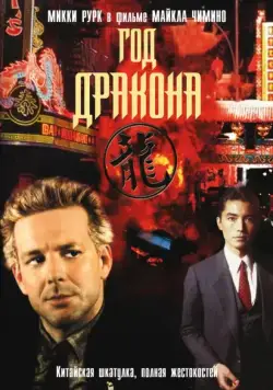 Год Дракона (1985) торрент