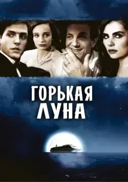 Скачать Горькая луна (1992)