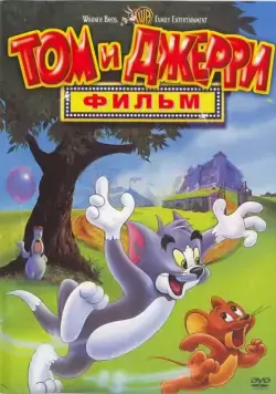 Том и Джерри: Фильм (1992) торрент