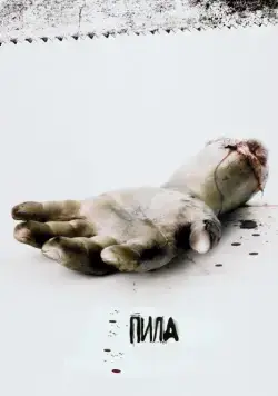 Пила: Игра на выживание (2004) торрент