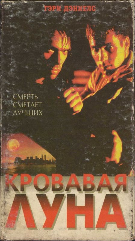 Скачать Кровавая луна