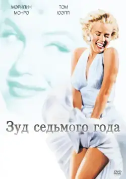 Скачать Зуд седьмого года (1955)
