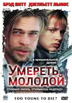Скачать Умереть молодой (1990)