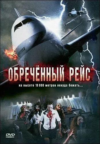 Скачать Обреченный рейс