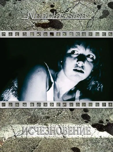 Исчезновение (1988) торрент
