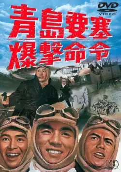 Скачать Осада форта Бисмарк (1963)