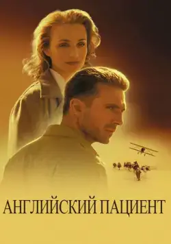 Английский пациент (1996) торрент
