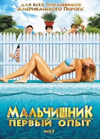 Скачать Мальчишник: Первый опыт (2010)