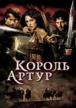 Король Артур (2004) торрент