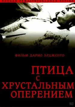 Птица с хрустальным оперением (1970) через торрент бесплатно Скачать Птица с хрустальным оперением