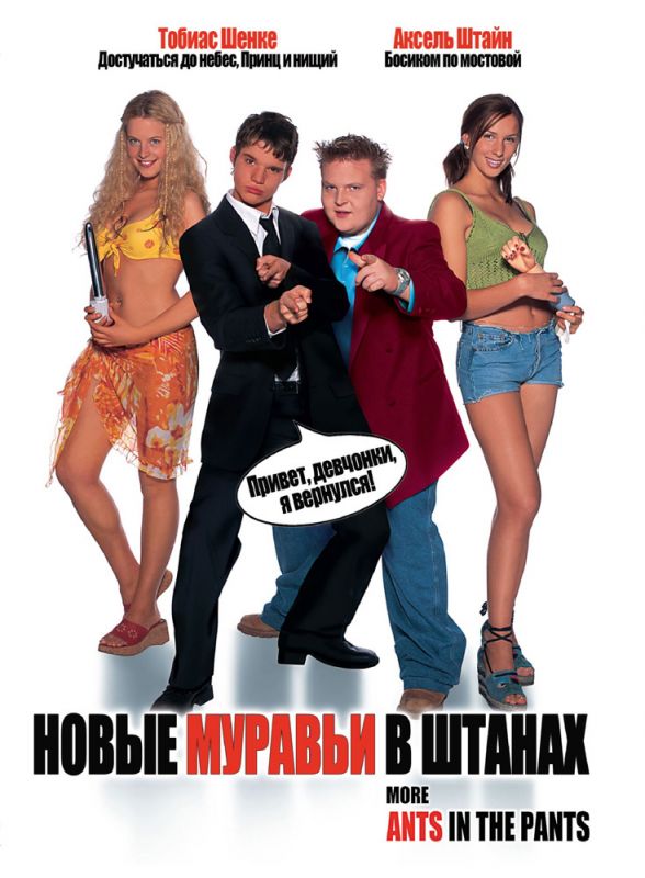 Скачать Новые муравьи в штанах