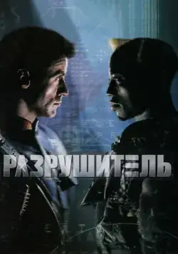 Скачать Разрушитель