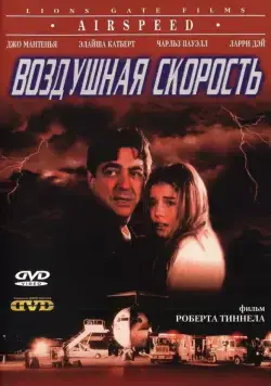 Воздушная скорость (1999) торрент