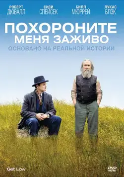 Похороните меня заживо (2009) торрент
