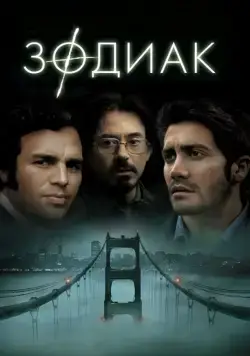 Зодиак (2007) через торрент бесплатно Скачать Зодиак