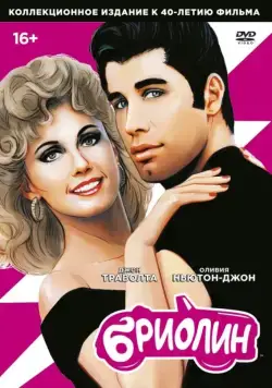 Скачать Бриолин