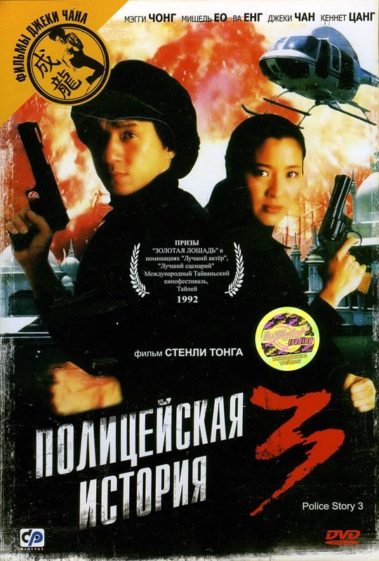 Скачать Полицейская история 3: Суперполицейский