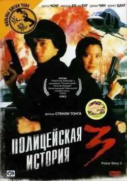 Скачать Полицейская история 3: Суперполицейский (1992)