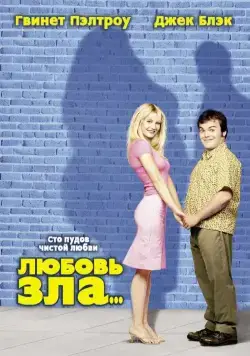 Скачать Любовь зла (2001)