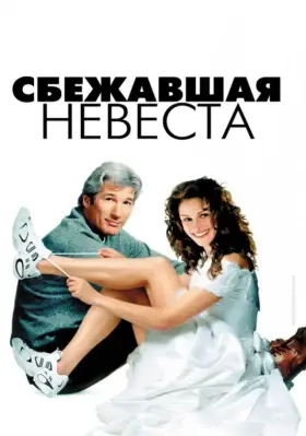 Скачать Сбежавшая невеста