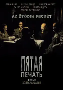 Скачать Пятая печать (1976)