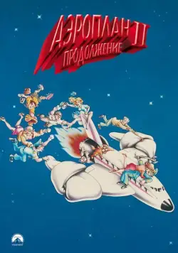 Аэроплан 2: Продолжение (1982) торрент