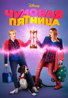 Скачать Чумовая пятница торрентом