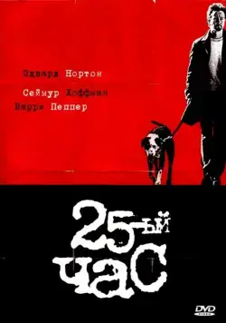 25-й час (2002) торрент