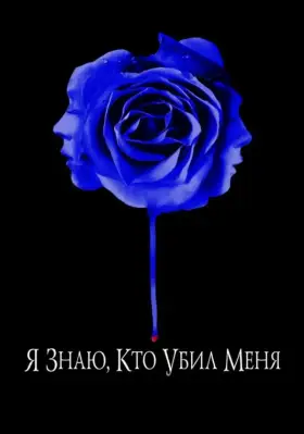 Скачать Я знаю, кто убил меня
