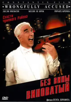 Скачать Без вины виноватый (1998)