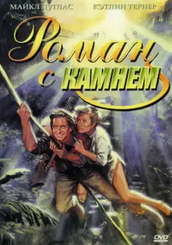 Скачать Роман с камнем (1984)