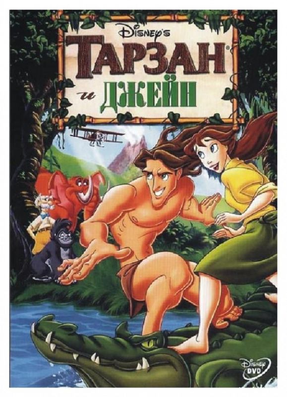Скачать Тарзан и Джейн (2002)